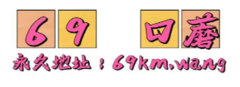 69口蘑